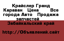 Крайслер Гранд Караван › Цена ­ 1 - Все города Авто » Продажа запчастей   . Забайкальский край